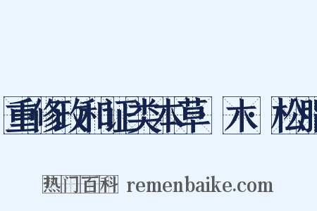 重修政和证类本草·木·松脂是什么意思的图片
